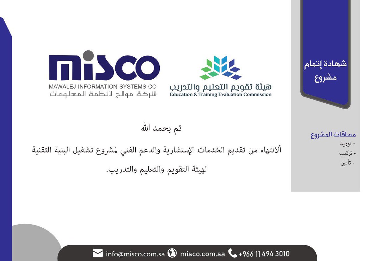 Misco_009's tweet photo. تم بحمدالله تسليم المشروع التابع لهيئة تقويم التعليم والتدريب .

Project Delivery the Affiliated With the of The Education &amp; Training Evaluation Commission.

To learn more, we are delighted to communicate with you 
(+966114943010 - info@misco.com.sa - https://t.co/DhZCREgITQ) https://t.co/vJaHn6mUOz