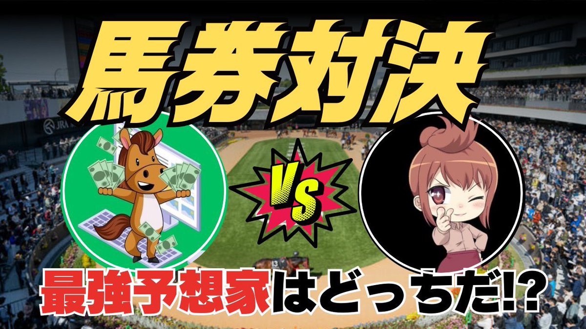maria_0515_'s tweet photo. 🔥今週土日・馬券対決🔥

〜永遠のライバル〜
最強AIウマスギ(@UMASUGIkeiba)

🎁勝者がフォロワーへアマギフ配布🎁

［フォロワーへ賞金10万円］
いいね+リポスト3000超❗️

［フォロワーへ賞金7万円］
いいね+リポスト1500超❗️

［フォロワーへ賞金5万円］
いいね+リポスト1000超❗️ https://t.co/JO9cVx4sis