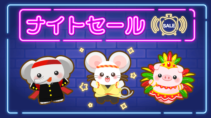 今宵は 「チューと半端な応援をするネズミさん」が初登場