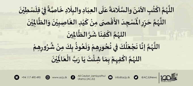 All Ceylon Jamiyyathul Ulama requests all Khateebs to pray to Almighty Allah Ta'ala for peace, tranquillity and justice in Palestine and all countries of the world in tomorrow's 19.04.2024 Jumuah Khutuba

#acju #PrayforPalestine #Jummah