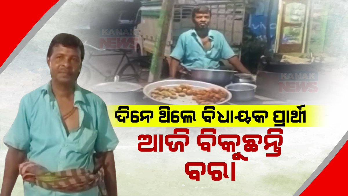 kanak_news's tweet photo. ରାଜନୀତିରୁ ରାସ୍ତାକଡ ଜଳଖିଆ ଦୋକାନ: ବରା ବିକୁଛନ୍ତି ପୂର୍ବତନ ବିଧାୟକ ପ୍ରାର୍ଥୀ ।
#SpecialReport #Politics #Baramba #cuttack #Odisha
https://t.co/yVKHaD9RWc https://t.co/t9bUW2iiKP