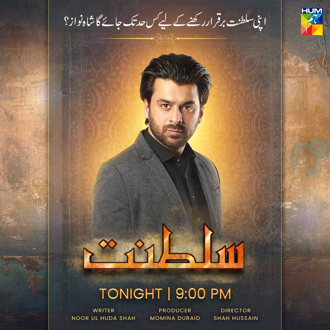 Watch The New Episode Of #Sultanat Tonight At 9PM Only On #HUMTV. 

#SabaFaisal #HumayounAshraf #MahaHasan #SyedMuhammadAhmed #AhmedRandhawa #UsmanJaved #SukainaKhan #ImranAslam #NimraShahid #NargisRasheed #Mahnoor #TaniaHussain #ShahHussain #MDProductions #NoorUlHudaShah #HUMTV.