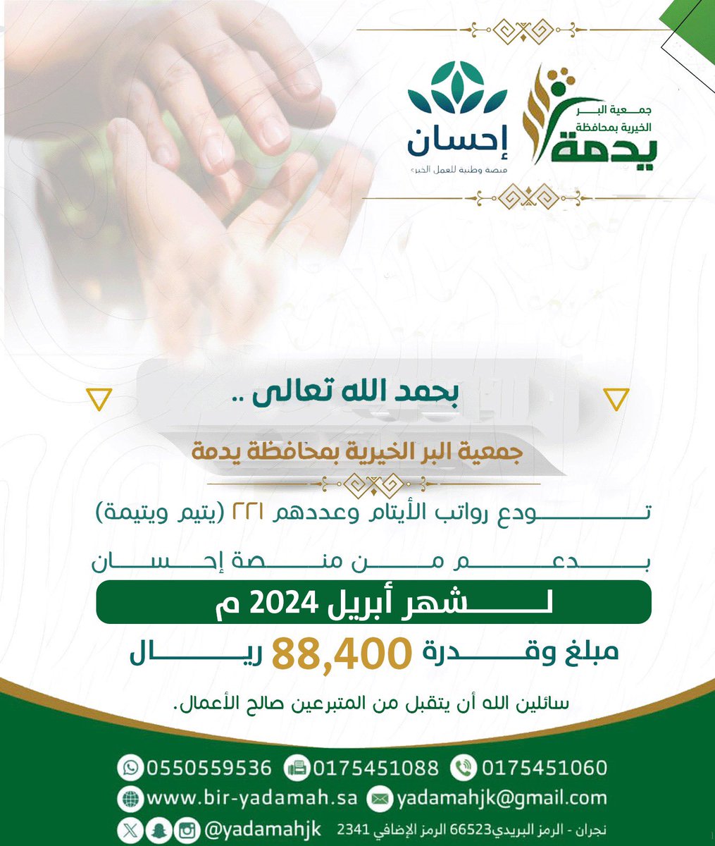 جمعية البر الخيرية بمحافظة يدمة (@yadamahjk) on Twitter photo بحمد الله تعالى #جمعية_البر الخيرية بمحافظة #يدمة تودع #رواتب_الأيتام وعددهم (221) يتيم ويتيمة بدعم من #منصة_إحسان <a href="/EhsanSA/">منصة إحسان</a> لشهر #أبريل 2024 م مبلغ وقدره 88,400 ريال سائلين الله أن يتقبل من المتبرعين صالح الأعمال. بحمد الله تعالى #جمعية_البر الخيرية بمحافظة #يدمة تودع #رواتب_الأيتام وعددهم (221) يتيم ويتيمة بدعم من #منصة_إحسان <a href="/EhsanSA/">منصة إحسان</a> لشهر #أبريل 2024 م مبلغ وقدره 88,400 ريال سائلين الله أن يتقبل من المتبرعين صالح الأعمال.