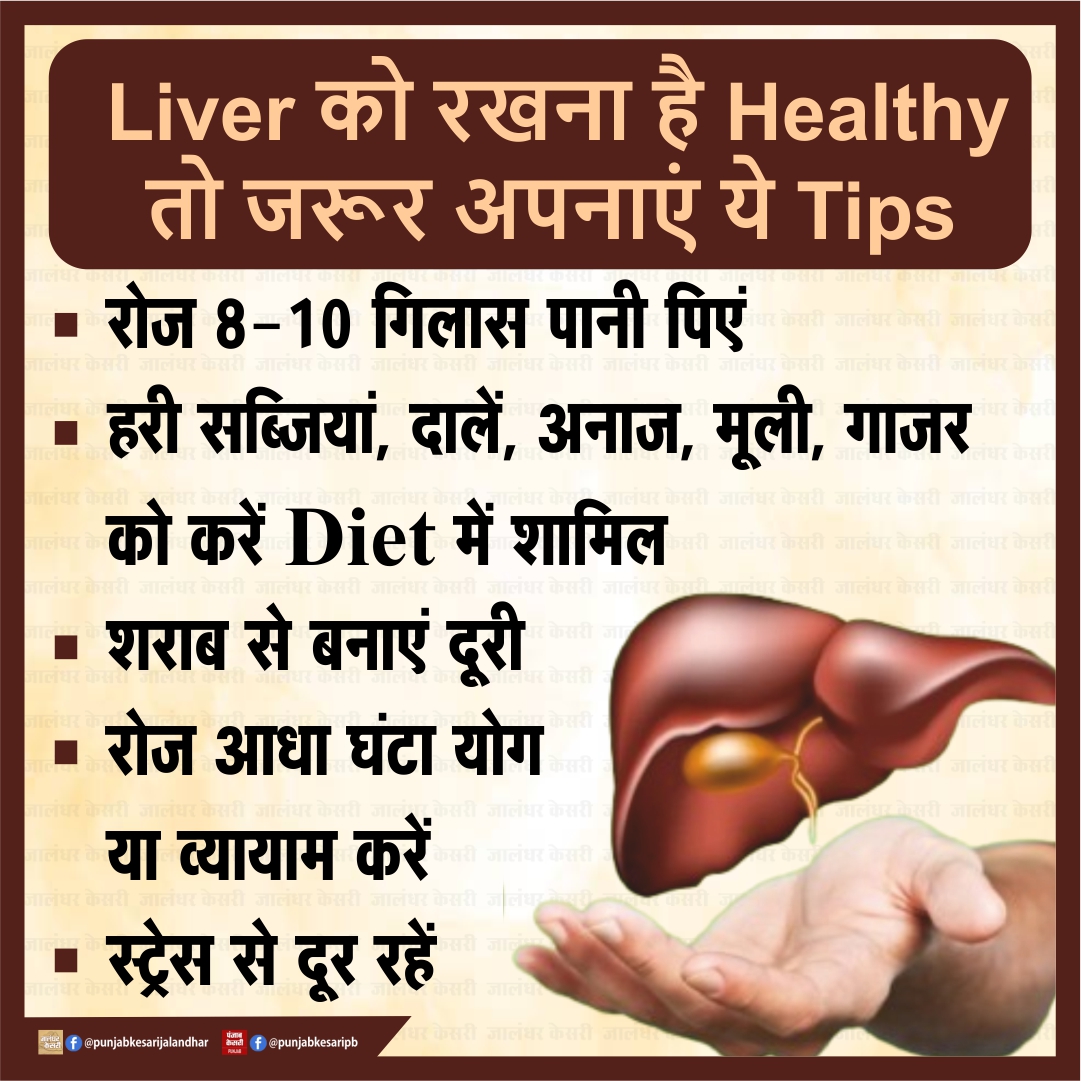 Liver को रखना है Healthy तो जरूर अपनाएं ये Tips

#healthtips #WorldLiverDay #liverday #healthyliver #liver #liverhealth #PunjabKesari #healthylifestyles