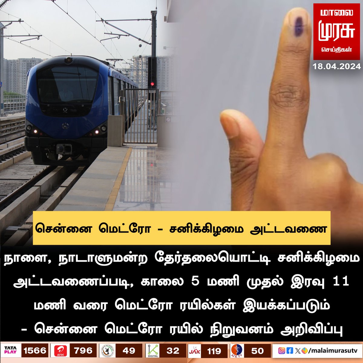 சென்னை மெட்ரோ - சனிக்கிழமை அட்டவணை #ChennaiMetro |#electionnewswithmalaimurasu | #ElectionUpdate | #election2024 | #malaimurasu