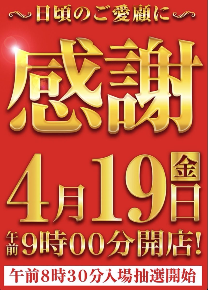 4/19(金) Dステーション平塚駅前 ✴️Dステ平塚 9時開店 ✴️19日　感謝✨ ⚠️抽選時間8:30⚠️