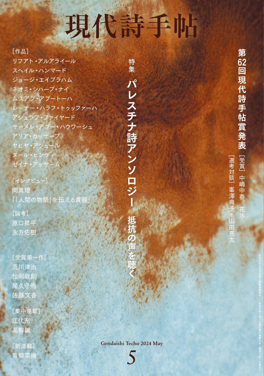 fnmr_s_'s tweet photo. 【大拡散希望】します。

現代詩手帖から『パレスチナの詩アンソロジー　抵抗の声を聴く』を出版します。
虐殺下のガザから届いた原稿や、現代パレスチナの重要な作家・詩人たちの魂の声が刻まれています。

関係者全員の命をこめて作りました。
どうかお読みください。
https://t.co/GHLCJYA7cy https://t.co/mMXv9Kilsp
