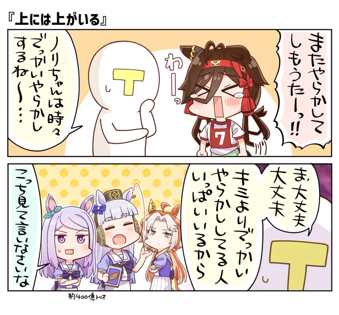 それぞれやらかしの内容が違うのってのがミソ

#ウマ娘
#ノーリーズン 