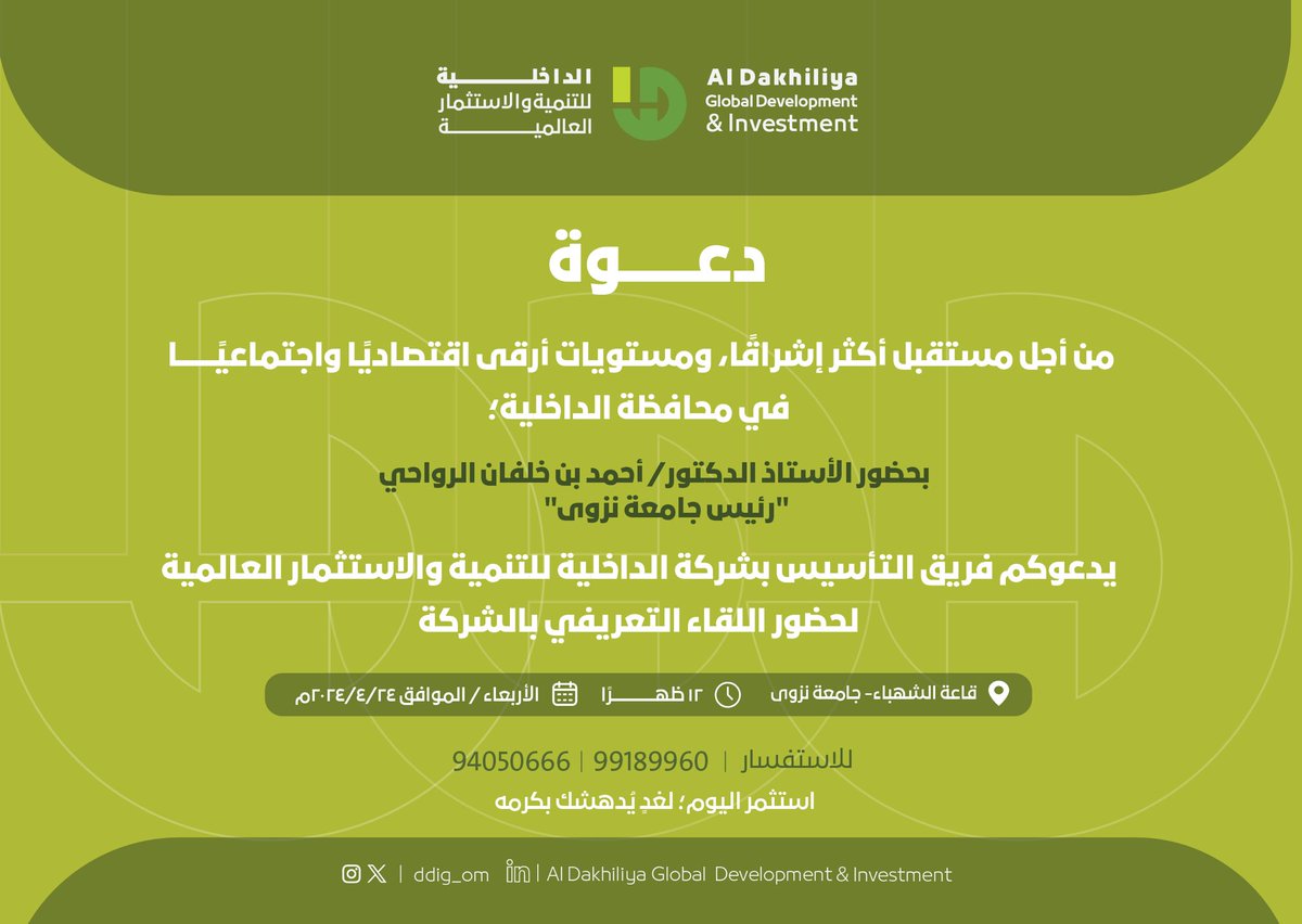 ddig_om's tweet photo. الاستثمار الذي تقدمه اليوم، يكبر معك، ويبقى إلى جانبك.

ندعوكم لمشاركتنا اللقاء التعريفي عن شركة الداخلية للتنمية والاستثمار العالمية في جامعة نزوى- قاعة الشهباء.

بانتظاركم يوم الاربعاء ٢٤/٤ الساعة ١٢ ظُهرًا. https://t.co/G4zdyesVBE