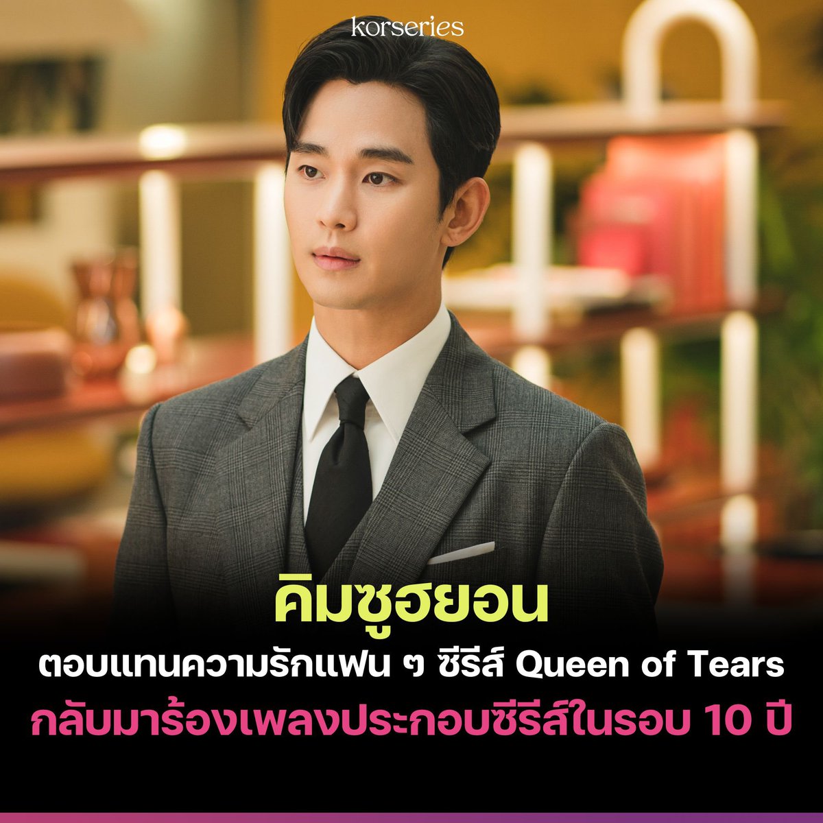 พระเอกของเราร้องเอง! คิมซูฮยอน คอนเฟิร์มเข้าร่วมร้องเพลงประกอบซีรีส์ Queen of Tears ซึ่งนับเป็นการกลับมาร้องเพลงประกอบซีรีส์อีกครั้ง ในรอบ 10 ปี ของเขา นับตั้งแต่ซีรีส์ My Love From the Star (SBS,2013-2014)🎤🎶 รอฟังกันเลยยย😆💗 อ่านเพิ่มเติมที่เว็บไซต์ Korseries >>…