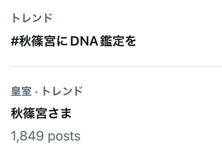 天皇陛下をお支えもせず、我が手に皇統をと躍起。更には湯水のように国民の税金を使い倒し、嘘やズルは通常運転。嵐山鵜飼事件ではマネロン疑惑で調書に名が上がり、托卵育ち疑惑が囁かれている皇族。 #秋篠宮にDNA鑑定を #秋篠宮家に会計監査を #秋篠宮家不要