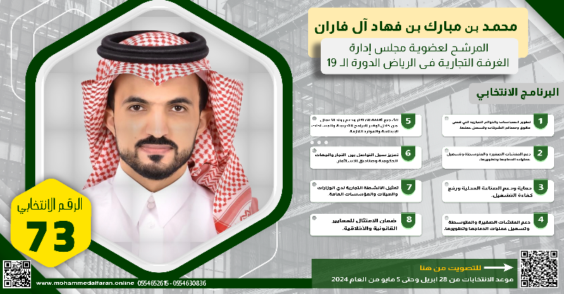 Mohhdd333's tweet photo. بتوكلنا على الله أولاً ومن ثم اعتمادنا على دعمكم  أعلن لكم اليوم بفخر واعتزاز ترشحي فى انتخابات مجلس إدارة غرفة الرياض شكرًا لثقتكم بي، وأتطلع لدعمكم ومساندتكم في هذه الرحلة الجديدة. 
#انتخابات_غرفة_الرياض_19
#Mohammed_Alfaran https://t.co/sJ4zibwBvq