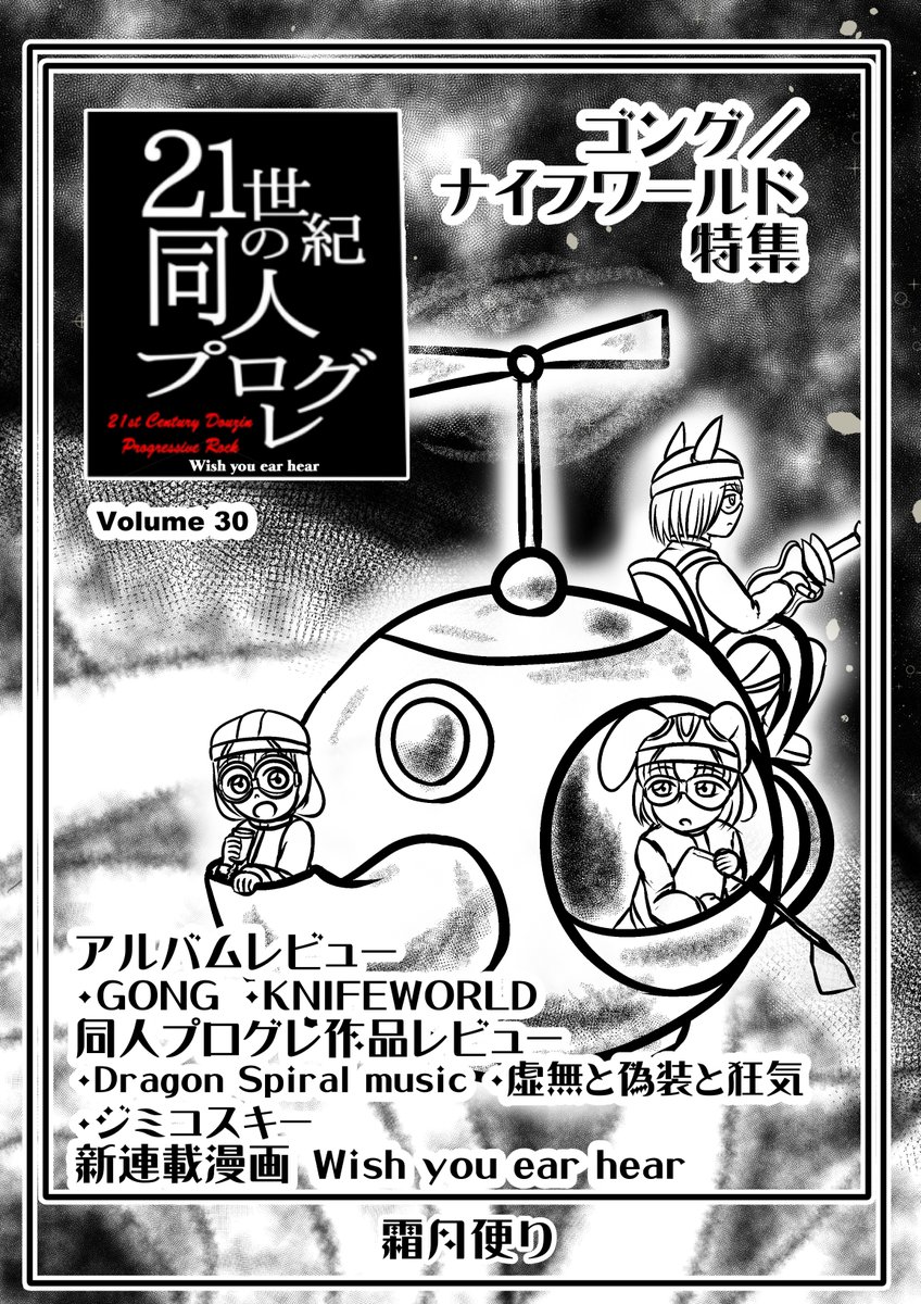 K1120andH's tweet photo. 新刊告知
2024年4月28日 2024春M3
霜月便り 配置:第2展示場 ケ26ab
21世紀の同人プログレVol.30 全12頁 200円
ゴング・ナイフワールド特集 今号から一般の
プログレ系作品も紹介する 新シリーズを開始します。
同人プログレ作品の レビューや漫画も掲載予定です。
#M3春 #GONG #KNIFEWORLD https://t.co/brxTQKZ6Tb