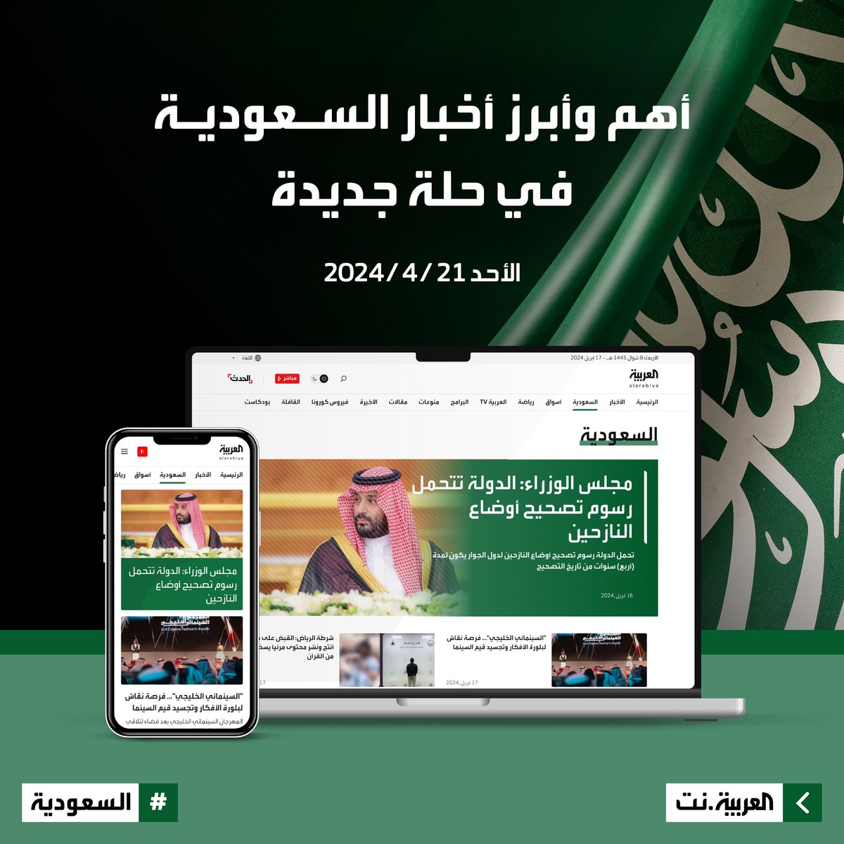 الأحد المقبل.. أهم وأبرز أخبار #السعودية على #العربية_نت في حلة جديدة.. ترقبونا alarabiya.net/saudi-today