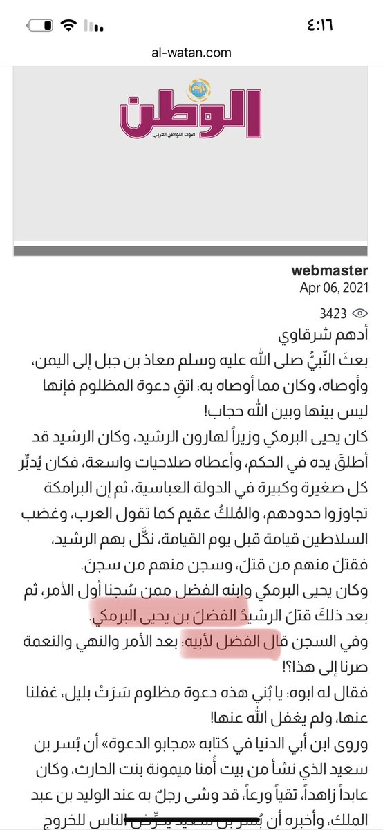 Hagirh5's tweet photo. @adhamsharkawi السلام عليكم أستاذ أدهم،

أود سؤالك - إن سمحت- عن موقف البرامكة في السجن، مَن الذي سأل أباه؟ أهو جعفر أم الفضل ؟

لأنني وجدت في كتابك (رسائل من القرآن) صـ ٥٨ أنه جعفر، وفي مقالٍ لك في جريدة الوطن كُتب أنه الفضل؟ فأيهما صاحب السؤال؟

وشكرًا جزيلًا لكَ مقدمًا https://t.co/2D9YcQNC2M