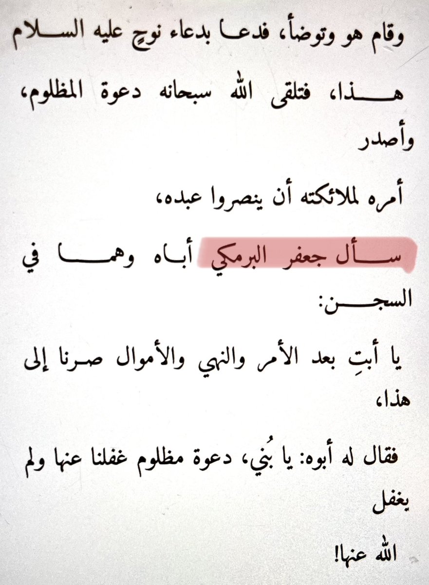 Hagirh5's tweet photo. @adhamsharkawi السلام عليكم أستاذ أدهم،

أود سؤالك - إن سمحت- عن موقف البرامكة في السجن، مَن الذي سأل أباه؟ أهو جعفر أم الفضل ؟

لأنني وجدت في كتابك (رسائل من القرآن) صـ ٥٨ أنه جعفر، وفي مقالٍ لك في جريدة الوطن كُتب أنه الفضل؟ فأيهما صاحب السؤال؟

وشكرًا جزيلًا لكَ مقدمًا https://t.co/2D9YcQNC2M