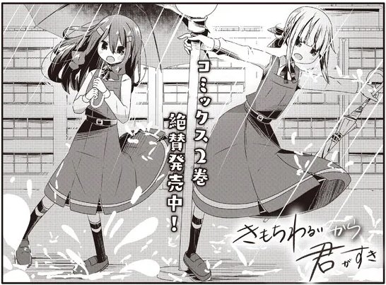 きららベースさんにて「きもちわるいから君がすき」24話無料公開されました!!
あらすじ:女力(おんなぢから)バトル漫画!! 読んでね!!!!!!!!!!
https://t.co/RBqLmGlceo 