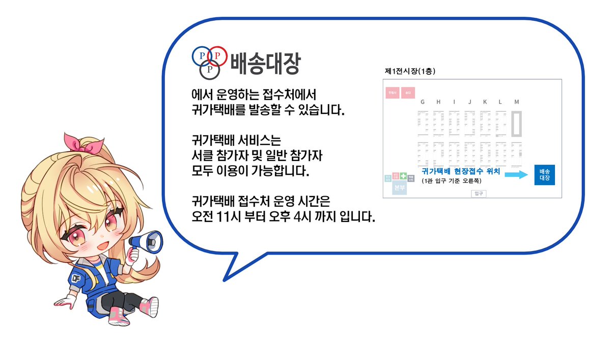 dong_ne's tweet photo. [안내] 귀가택배 이용 안내 https://t.co/HYcSRdvoFJ

2024년 4월 행사에서는 귀가택배 서비스를 배송 대행 업체 배송대장 측에서 협력하게 되었습니다.

자세한 내용은 공지사항을 참고해 주세요. https://t.co/cEDjFSkgNF