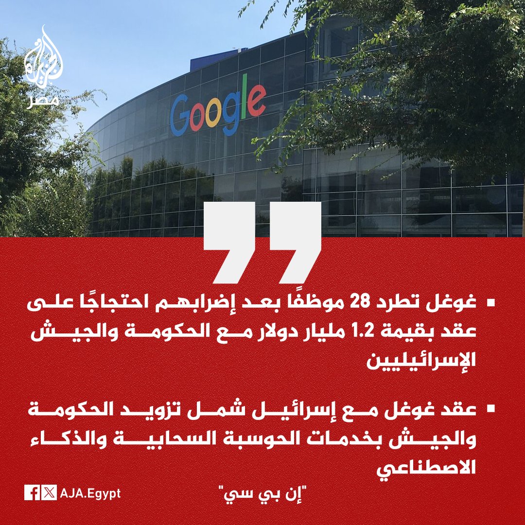 عاجل | 'إن بي سي': غوغل تطرد 28 موظفًا بعد إضرابهم احتجاجًا على عقد بقيمة 1.2 مليار دولار مع الحكومة والجيش الإسرائيليين