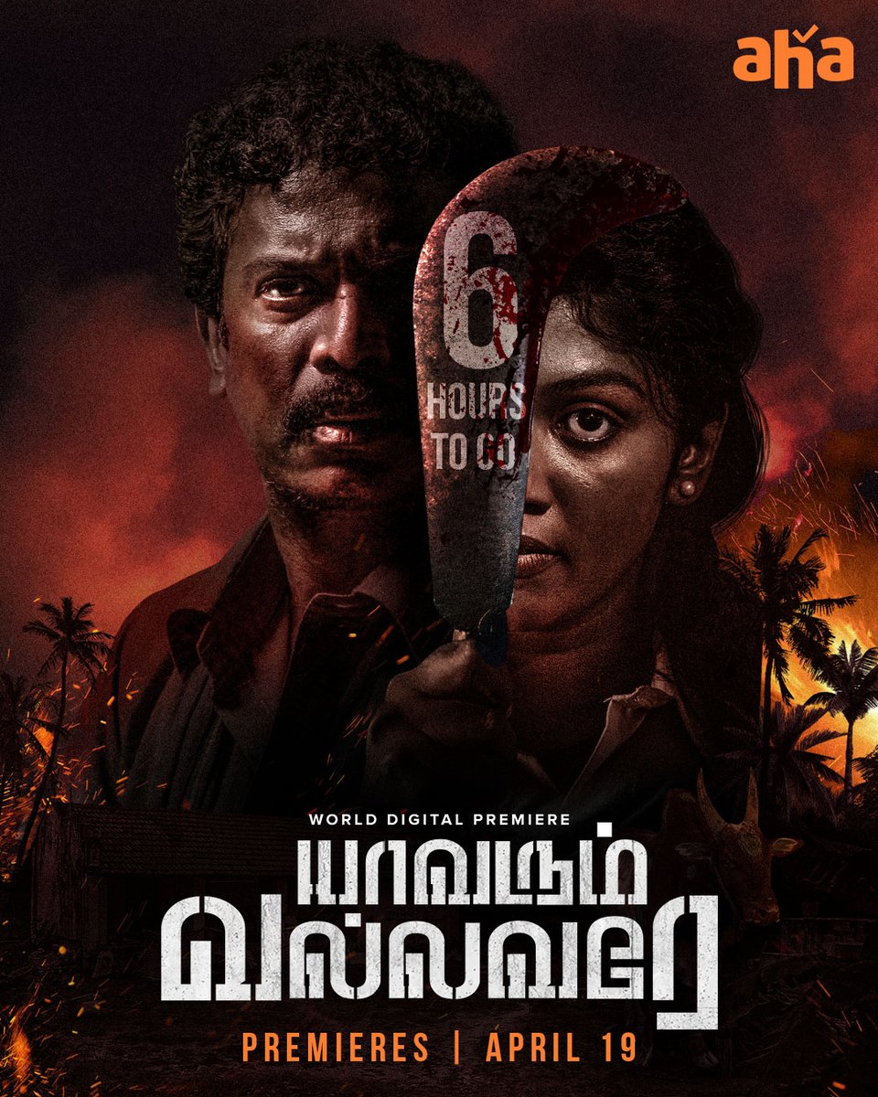ahatamil's tweet photo. Edhirchiya nadantha oru vibathu oruthan vaazhkaiye maathuma😲??

#YaavarumVallavare STREAMING IN 6HRS. 

Directed by N.A. Rajendra Chakravarthi 

@thondankani @11_11cinema @prabhuthilaak #TheeCommityPictures  @nrraghunanthan @Riythvika @arundhathinair_ @thilak_ramesh @DirectorBose @donechannel1 @SureshChandraa @tipsmusicsouth