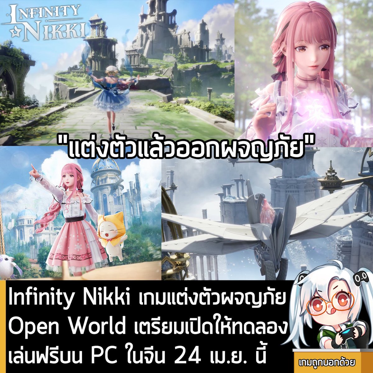 [News] Infinity Nikki เกมแต่งตัวผจญภัย Open World เตรียมเปิดให้ทดลองเล่นฟรีบน PC ในจีน 24 เม.ย. นี้ 
.
Papergames ประกาศว่า Infinity Nikki ภาคล่าสุดของซีรีส์ Nikki ที่พลิกรูปแบบเป็นเกมแต่งตัวแล้วออกผจญภัยในดินแดน Open World กำลังจะเปิดให้ทดลองเล่นฟรีในประเทศจีน วันที่ 24 เม.ย.