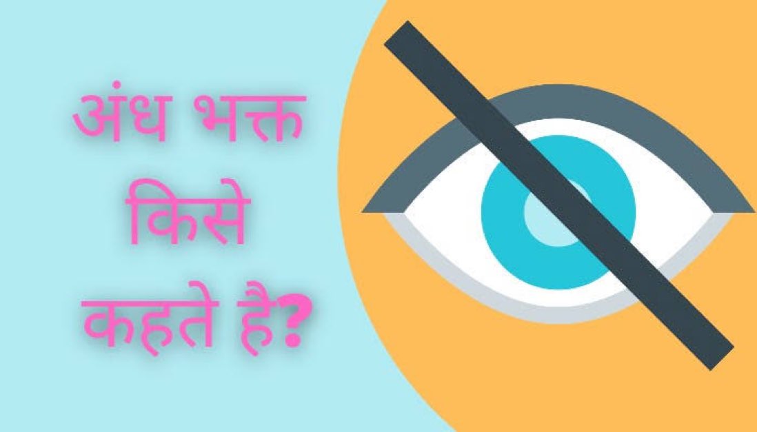 Sryasuresh911's tweet photo. अंधभक्त किसे कहते हैं?
बताओ.... https://t.co/3kYn6Yzgqk