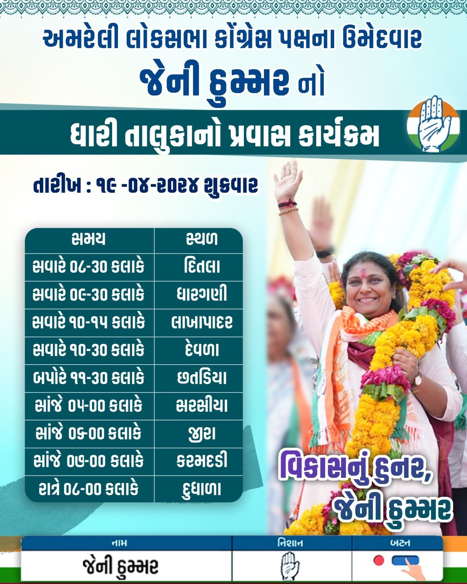 #અમરેલી લોકસભા કોંગ્રેસ પક્ષના ઉમેદવાર જેની ઠુમ્મર નો પ્રવાસ કાર્યક્રમ

તારીખ : ૧૯/૦૪/૨૦૨૪
વાર :  શુક્રવાર 
તાલુકો : ધારી 

#અમરેલી_માંગે_પરિવર્તન #જેની_ઠુમ્મર #dhari
#JennyThummar #amreli #loksabha2024 #loksabhaelection