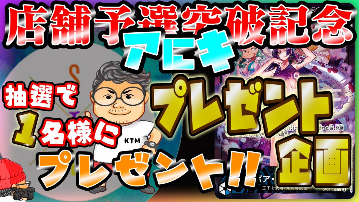 本日【アにキ】が店舗予選突破しました！
それを記念しまして…
プレゼント企画やります！！
景品はハンコックリーパラです✨

【応募方法】
①このアカウントをフォロー
②このポストをリツイート
※〆切は4/21 20:00まで

#ワンピースカード
#プレゼント企画

↓↓↓抽選結果はつづく↓↓↓