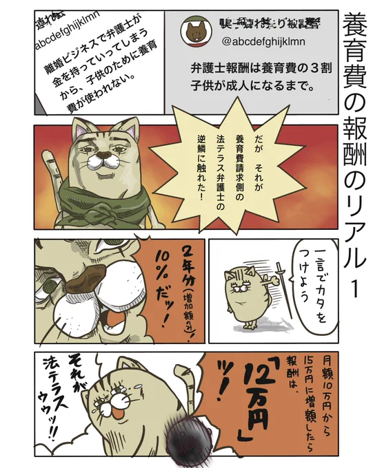 【養育費の報酬のリアル1】

法テラス基準の養育費に関する報酬はめちゃ低です。。
着手金も88,000〜132,000円かな?
それで離婚ビジネスと言われても…

(ウェカピポの妹の夫パロです)

#弁護士 #漫画が読めるハッシュタグ #たぬじろう #食っていけない弁護士 

https://t.co/dP9PiG1EP7 