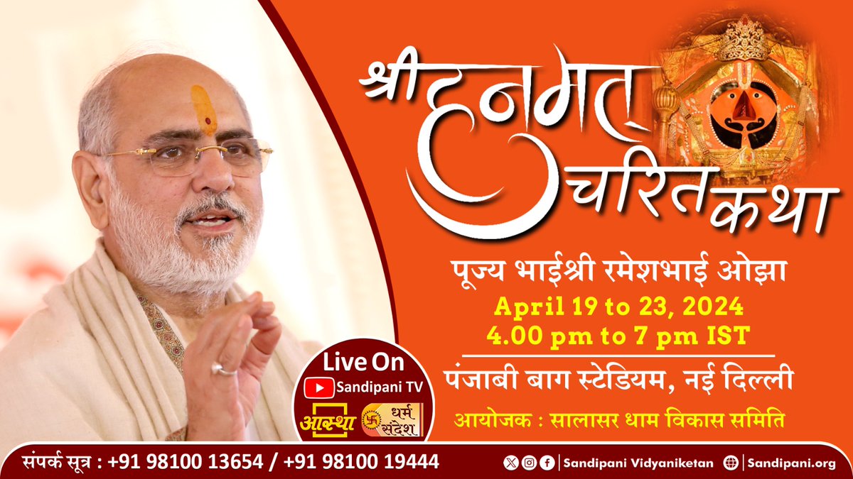 April 19-23, 2024 | 5-Day Shri #HanumatCharit Katha Starts TOMORROW In New Delhi! Be sure to join in the divine nectar of #RamKaNaam fresh from Ayodhya Dham. 

🏫Be sure to visit the #SandipaniSchools Exhibition at Punjabi Bagh, New Delhi to learn more about #RamKaKaam undertaken…