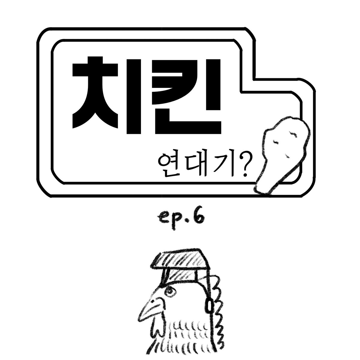 part_time_boss's tweet photo. -ep.6-
치킨대학
#일러스트 #그림 #만화 #일상툰 #드로잉 #치킨대학 #치킨 https://t.co/z15XpP8CkY