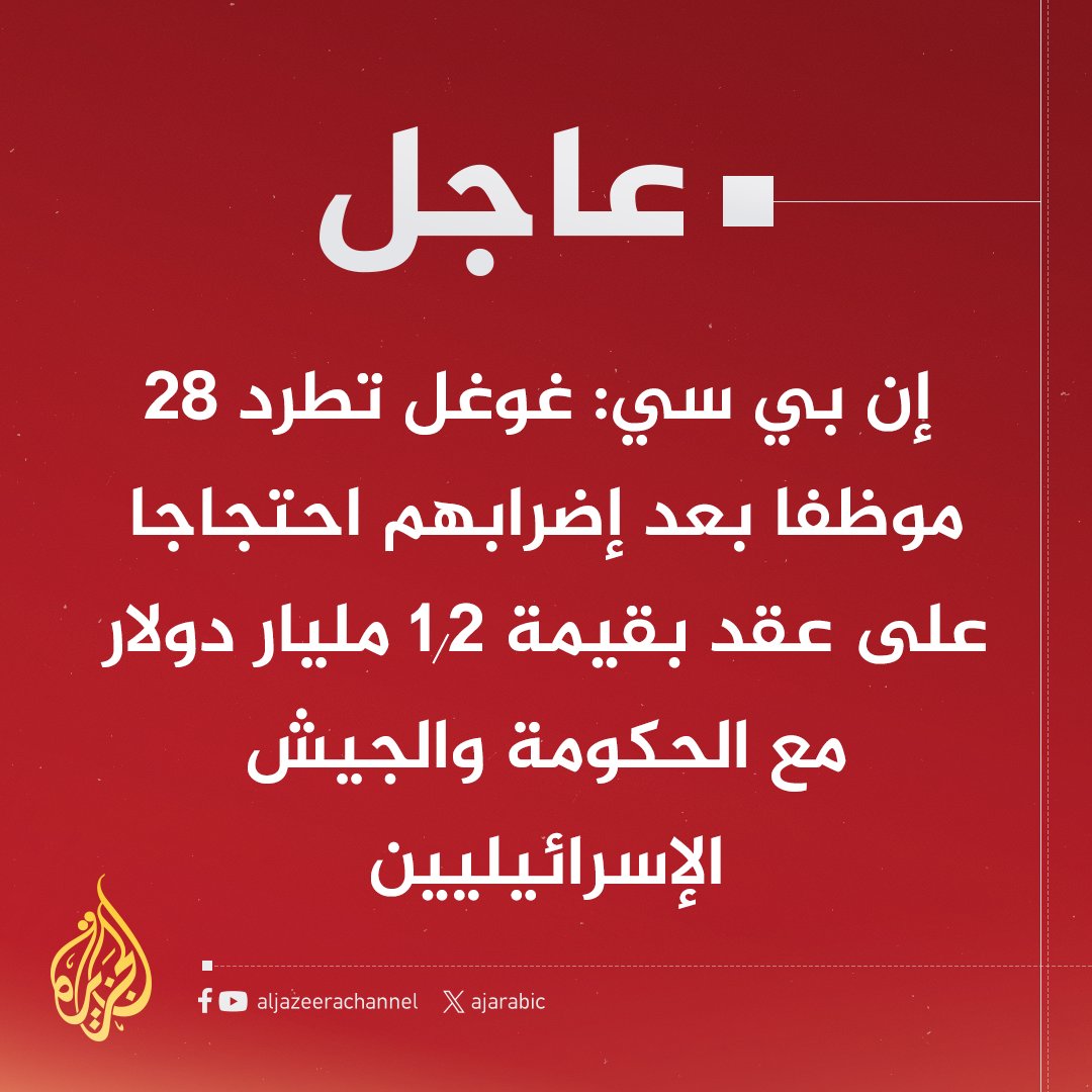 AJArabic's tweet photo. #عاجل | إن بي سي: عقد غوغل مع إسرائيل شمل تزويد الحكومة والجيش بخدمات الحوسبة السحابية والذكاء الاصطناعي https://t.co/gQSz1qCQ9M