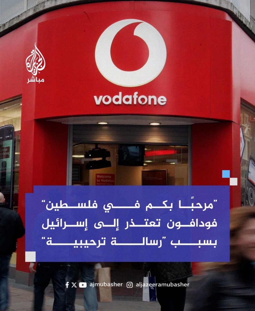 قدمت شركة فودافون اعتذارا لإسرائيل بعد ارسال رسالة نصية للمسافرين القادمين إلى الأراضي المحتلة ترحب بهم في "فلسطين" 

أظن الآن صار عملاء هذا الشركة من العرب والمسلمين بانتظار اعتذار رسمي منهم يتضمن إدانة الكيان المختل بارتكاب ابادة جماعية بحق اخواننا في فلسطين. ولا شو رايكم؟!