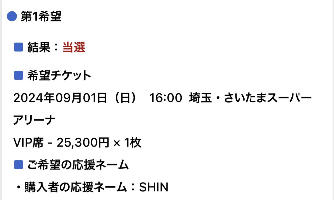 Animelo Summer Live 2024 -Stargazer-VIP全部当選してた！
初めてのVIP 全通楽しみたいと思います！

#アニサマ