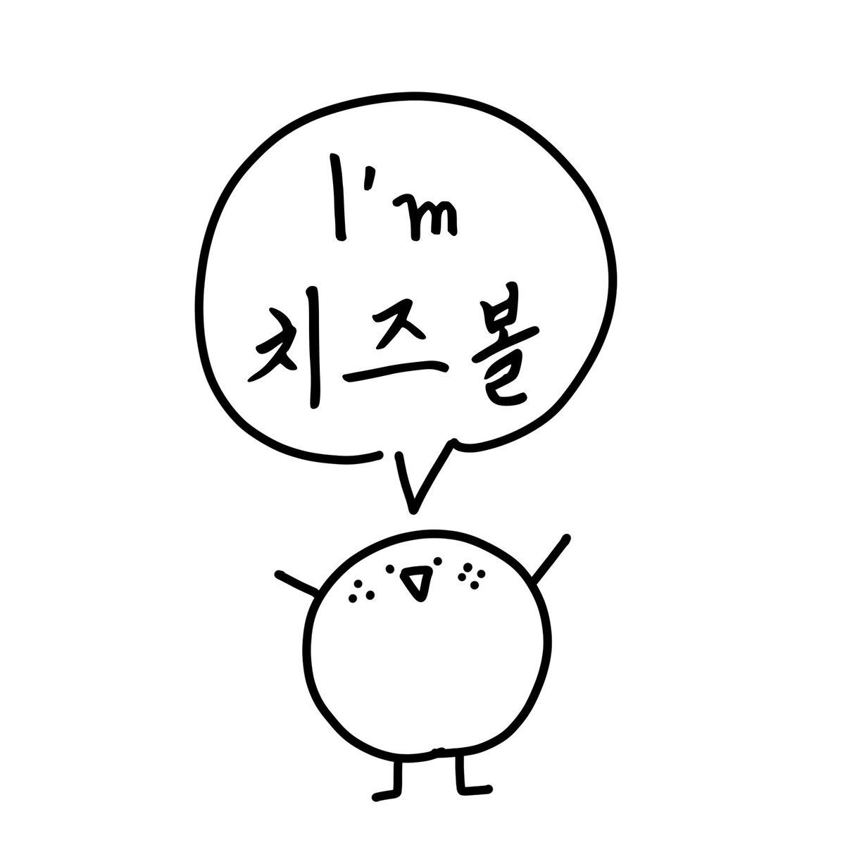 part_time_boss's tweet photo. I’m 치즈볼2
#일러스트 #그림 #만화 #일상툰 #치즈볼 #드로잉 https://t.co/TZRdkhOtUy