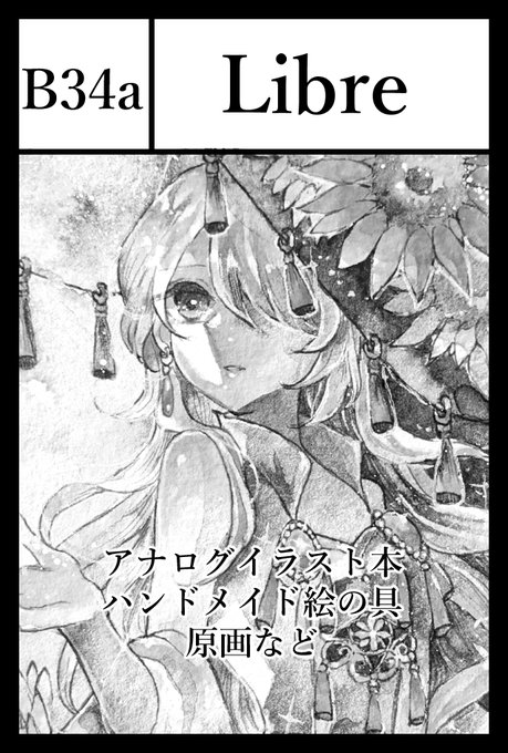 5月26日(日)に開催される #コミティア148 にLibreで参加します。 スペースは【B34a】です。
・宝石の娘シリーズのアナログイラスト本
・『極彩色の天使たち』をテーマにしたハンドメイド絵の具6色+会場限定プレゼント色
・描き下ろしの豆色紙原画数点
頒布予定です。また近くなったらお知らせします✨ 