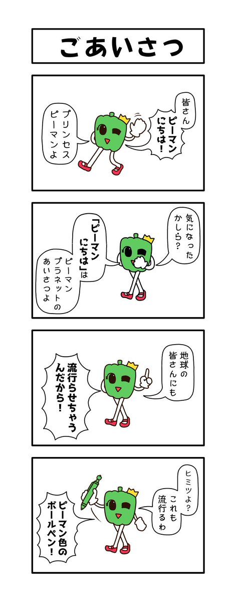 令和の代表キャラとなる予定のプリンセスピーマンも再掲しておくか… 
