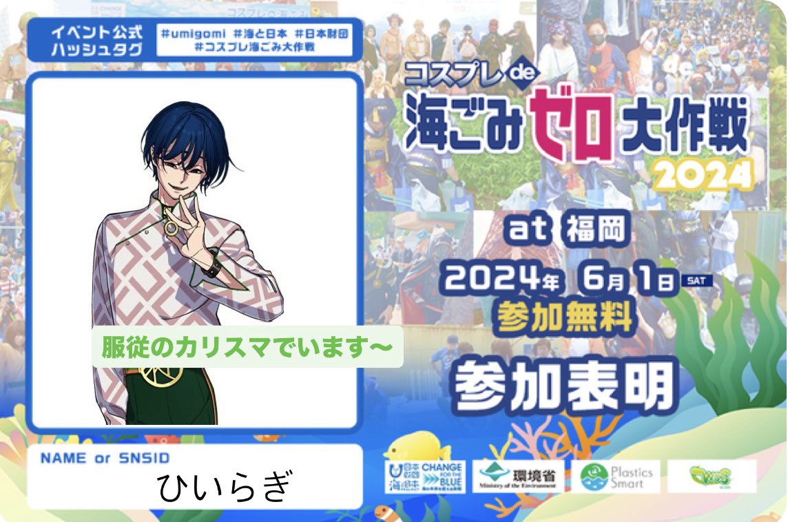 参加します！ほぼ確で同行者捕まえたので、多分戌亥とこちゃんの隣にいる…はず……
#umigomi   #海と日本　#日本財団　#コスプレ海ごみ大作戦