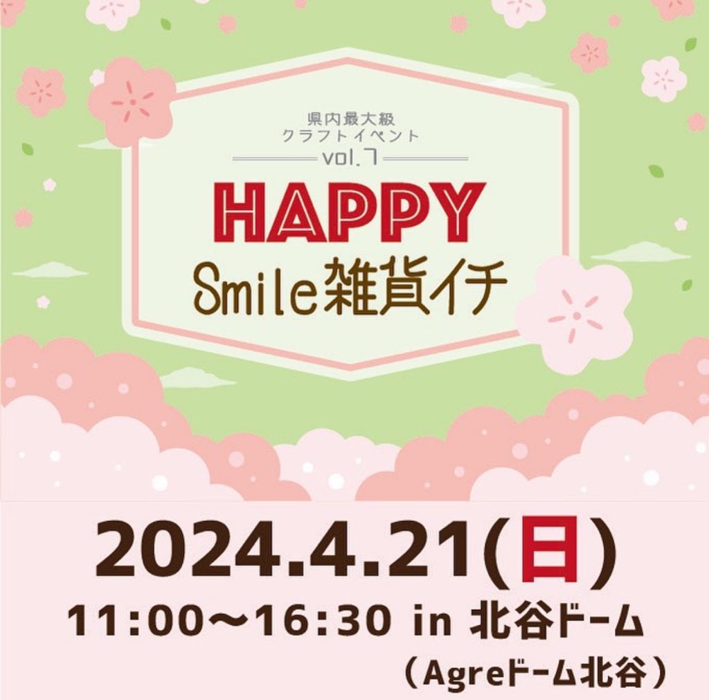 今週の日曜日はHappySmile雑貨イチ開催です🌞
新作の可愛い〜アイテムたくさん持っていくのでぜひ遊びに来てね🌼