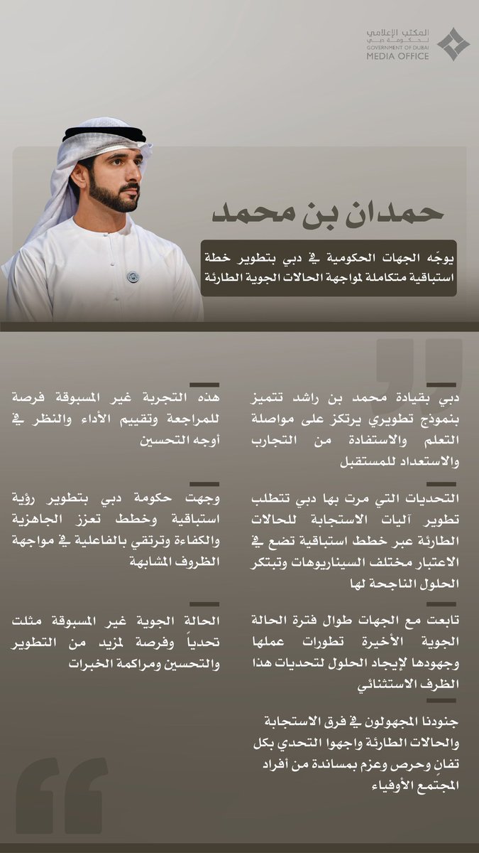 DXBMediaOffice's tweet photo. حمدان بن محمد يوجّه الجهات الحكومية في #دبي بتطوير خطة استباقية متكاملة لمواجهة الحالات الجوية الطارئة. 
https://t.co/pLTpON4PpZ https://t.co/OBsEjsXEuL