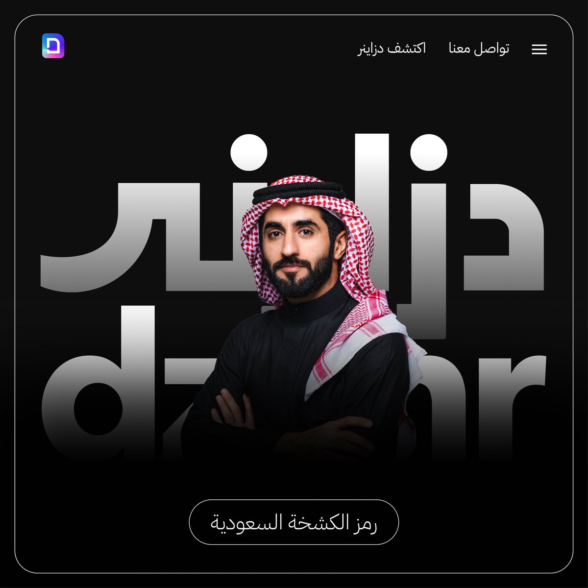 اكتشف دزاينر 😎رمز الكشخـة لحلولك الرقمية💜

منصة توصلك بــأبــرع مصممـيّ واجهة وتجربة المستخدم💻📱

واللي تضم نخبة من أفضل وأكـشــــــخ مصممي المنتجات الرقمية في الوطن العربيــ💪🏻🌍

#الكشخة_يبيلها_دزاينر
مين قال إنه الكــشخــة بس في العيد ؟ حتى اســـأل "سعيد".
....... تابعنا