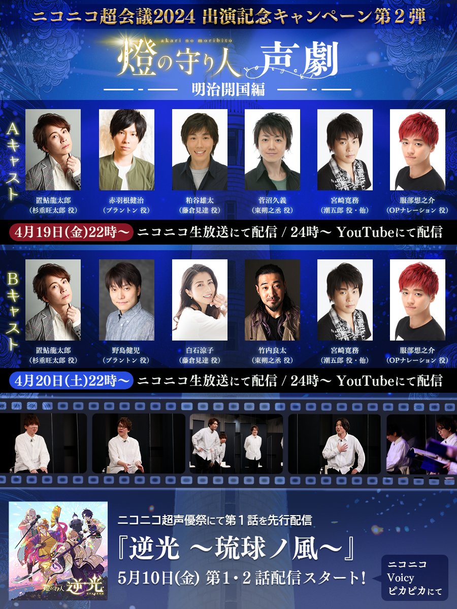 ＼ニコニコ超会議 出演記念キャンペーン第2️⃣弾／ 　 『声劇 ~明治開国編~』 ✨4/19金・4/20土 配信決定‼️✨ 明治初期、灯台建設に 　命を捧げた男たちがいた＿＿＿ ♢Ａキャスト♢ ＜出演＞ #置鮎龍太郎 #赤羽根健治 #粕谷雄太 #菅沼久義 #宮崎寛務 #服部想之介 📅4/19(金)22時〜…