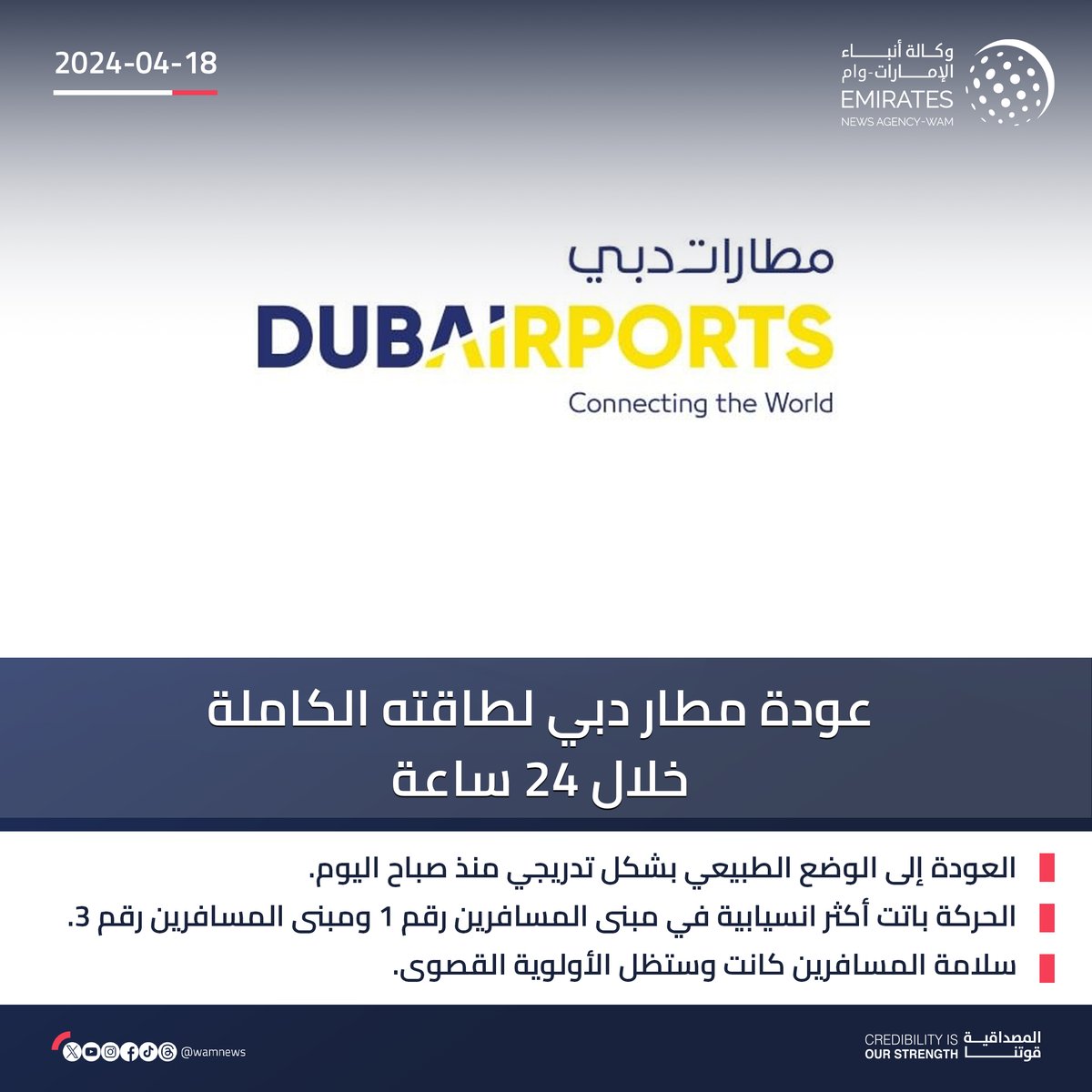 wamnews's tweet photo. مطارات دبي: عودة مطار دبي لطاقته الكاملة خلال 24 ساعة

#وام 

https://t.co/T67b8Q7f1n https://t.co/C2ckAY1nX6