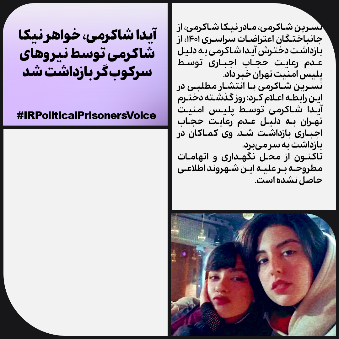 🆘#آیدا_شاکرمی، خواهر #نیکا_شاکرمی توسط نیروهای سرکوب‌گر بازداشت شد

#IRPoliticalPrisonersVoice