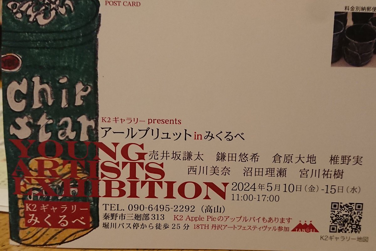 【展示会のお知らせ】

4/29～5/31まで開催される丹沢アートフェスに本年も参加します

'アールブリュット In みくるべ'

場所：k2 ギャラリー みくるべ
期間：5/10～5/15
時間：11:00～17:00

登山や戸川公園の帰り道、お時間あれば寄って頂けると励みになります…どうぞ宜しくお願いします😉