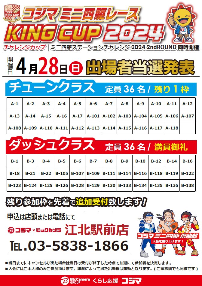 kojimamini4wd's tweet photo. 🏁出場者当選発表🏁

コジマキングカップ2024
（同時開催 ステチャレ2024 2ndラウンド）
お申込みありがとうございました❗️

コジマ×ビックカメラ 江北駅前店の
▽当選者の確認はこちらから▽

✅1枠 追加受付があります
引き続きお申込みお待ちしてます❗️

#コジマでミニ四駆
#ミニ四駆　#mini4wd https://t.co/bDMK1ykfdM