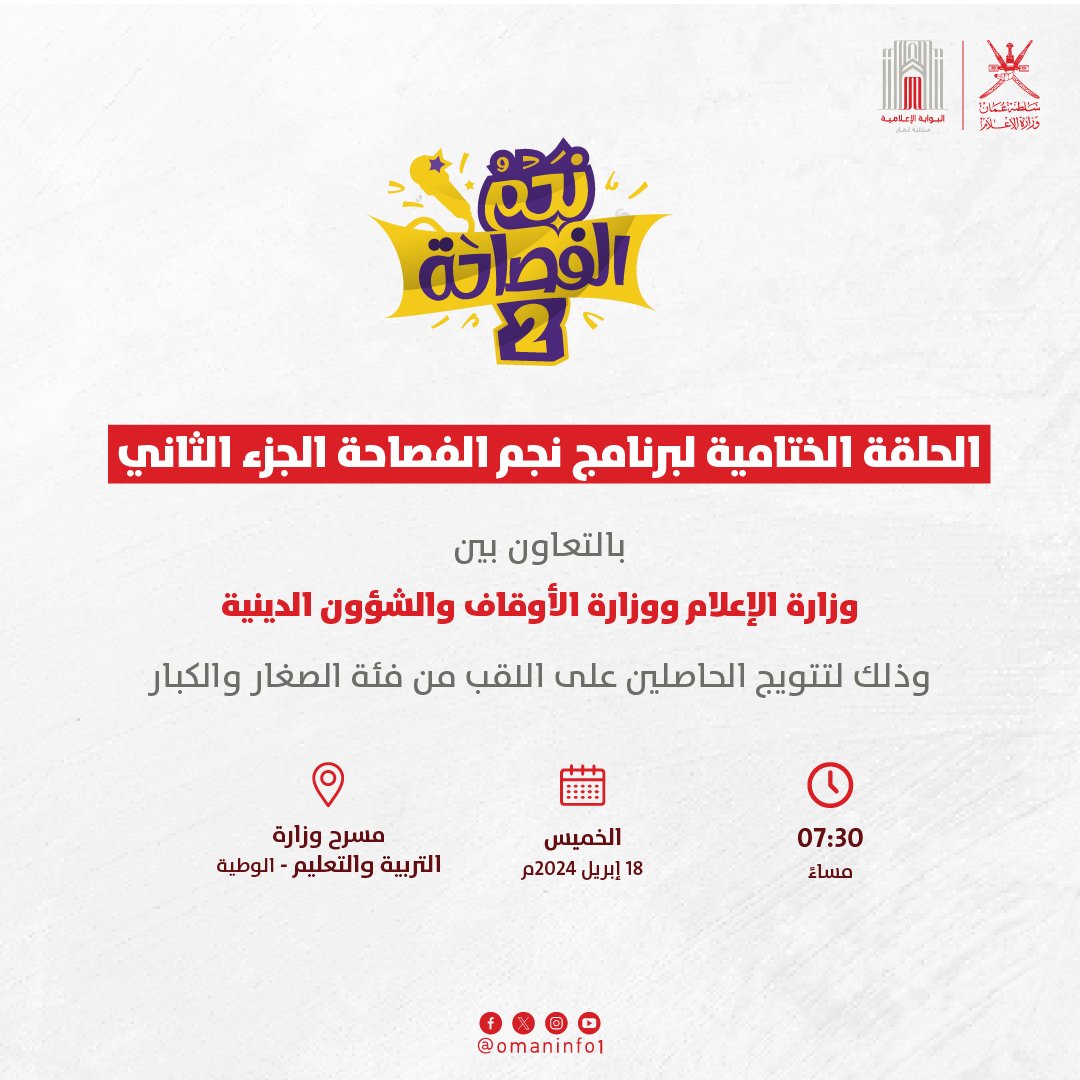 omaninfo1's tweet photo. بالتعاون بين وزارة الإعلام ووزارة الأوقاف والشؤون الدينية @meraoman تُقام اليوم الحلقة الختامية لبرنامج نجم الفصاحة الجزء الثاني، في الساعة 7:30 مساء، وذلك لتتويج الحاصلين على اللقب.

@najmalfasaha https://t.co/tngsMung3x