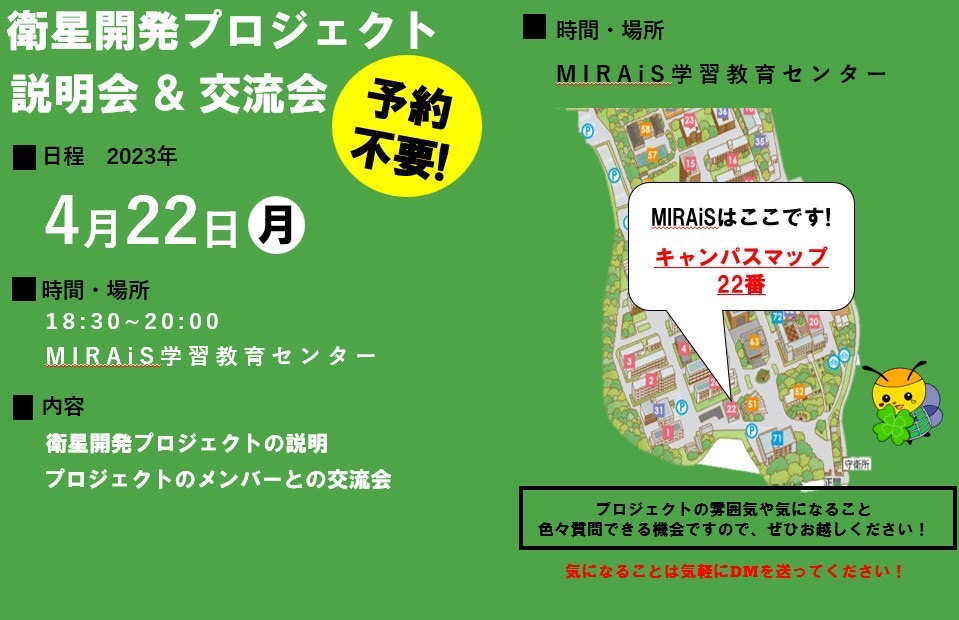 4月22日に衛星開発プロジェクトの説明会を行います！ 先輩方に直接質問するチャンスです！ 是非お越しください！ (DMでの相談もウェルカムです！)