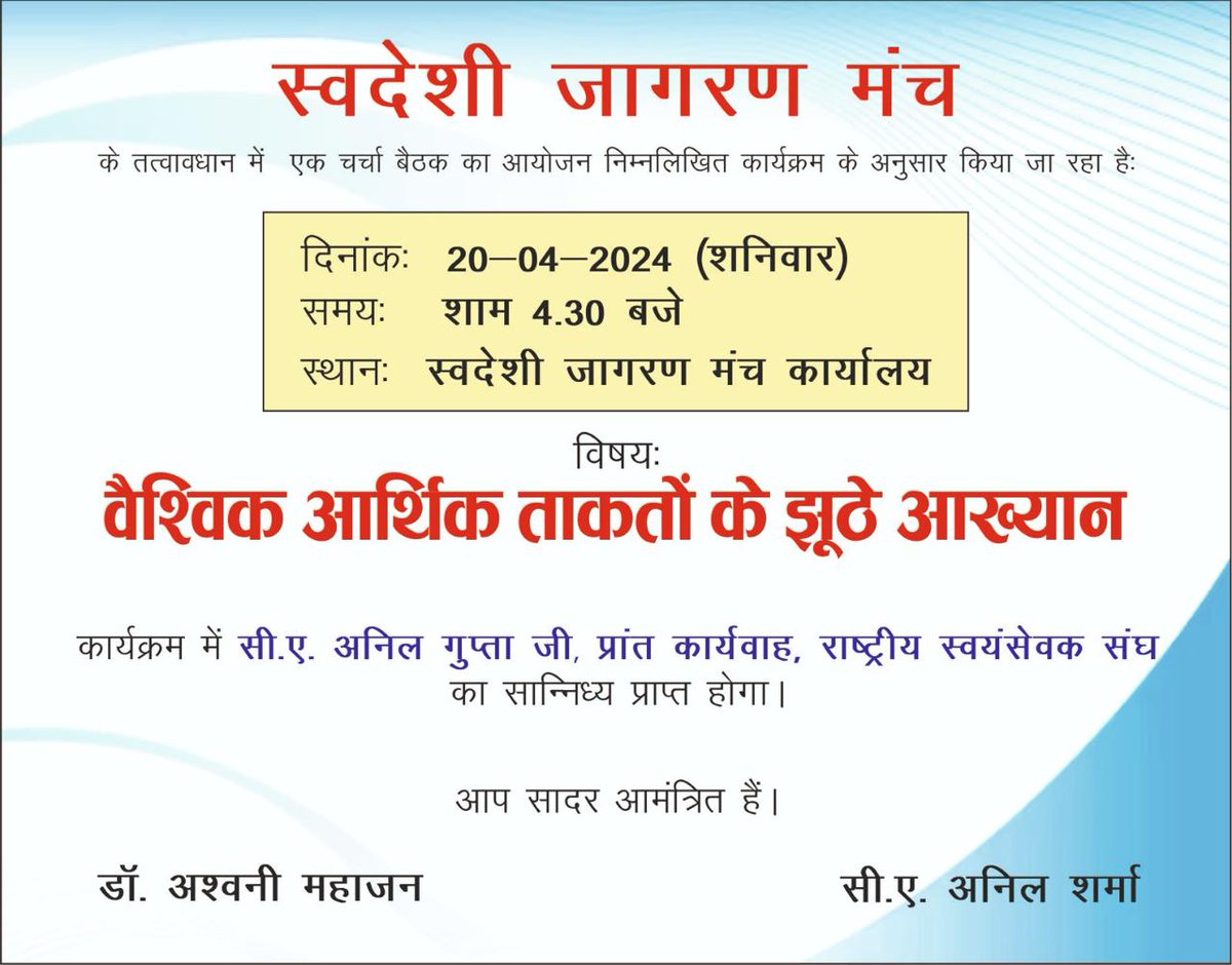 आप सभी का स्वदेशी जागरण मंच की मासिक बैठक चर्चा मे स्वागत है । इस बैठक मे माननीय अनिल गुप्ता जी, प्रांत कार्यवाह, दिल्ली का भी सानिध्य प्राप्त होगा। चर्चा का विषय 'वैश्विक आर्थिक तत्वों के झूठे व्याख्यान' रहेगा। @ashwani_mahajan @swadeshimanch @chandpc123 @ca_anilgupta