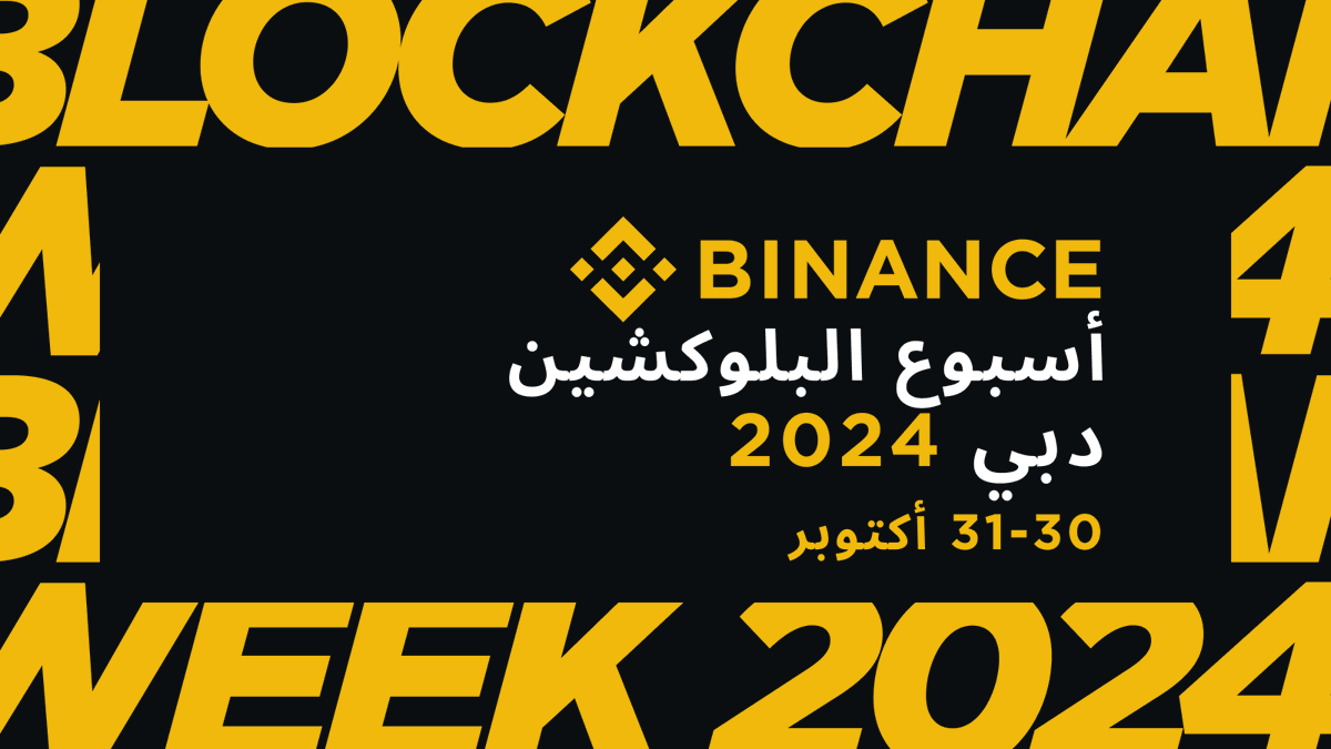 يعود #BinanceBlockchainWeek إلى الإمارات العربية المتحدة 🇦🇪 بعد إنجازنا الأخير، المتمثل في الحصول على ترخيص مزود خدمة الأصول الافتراضية (VASP) في دبي، سنستضيف حدثًا آخر للعملات الرقمية في المنطقة في أكتوبر المقبل! انضم إلينا ⬅️ binanceblockchainweek.com